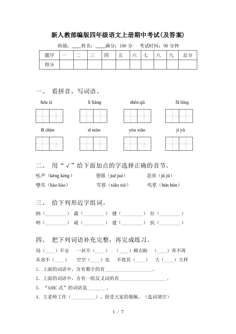 新人教部编版四年级语文上册期中考试(及答案)