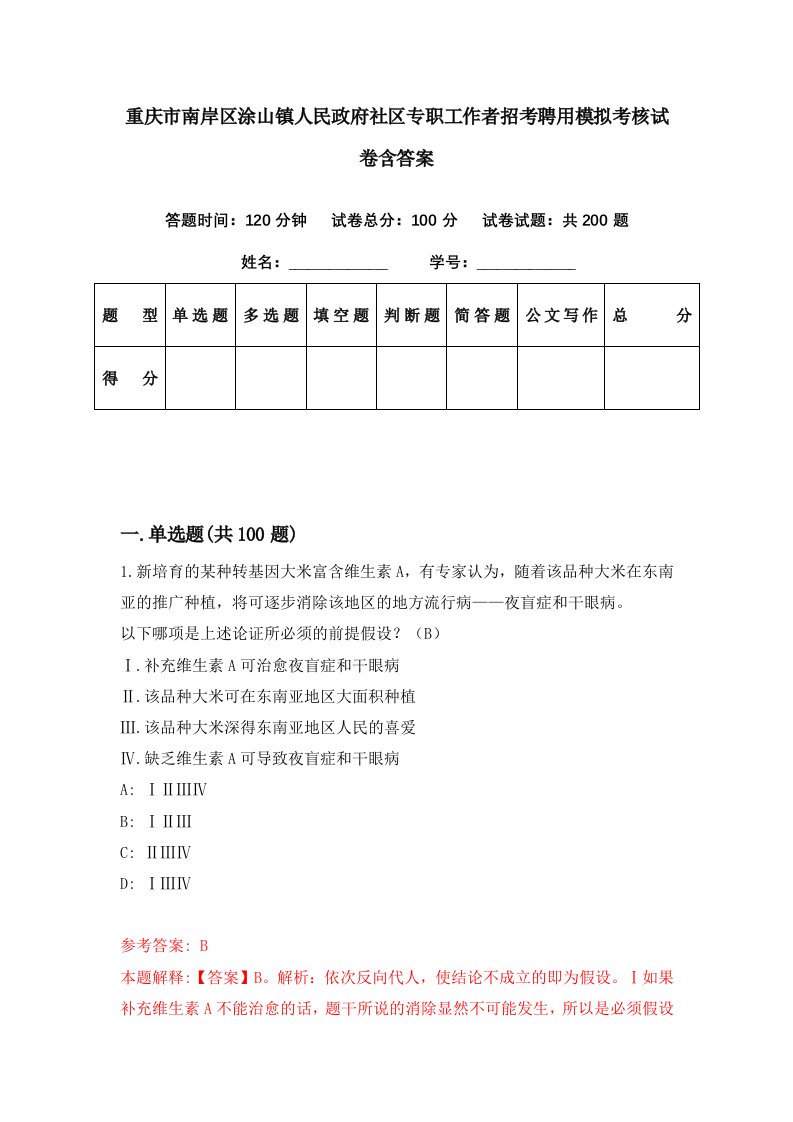 重庆市南岸区涂山镇人民政府社区专职工作者招考聘用模拟考核试卷含答案3