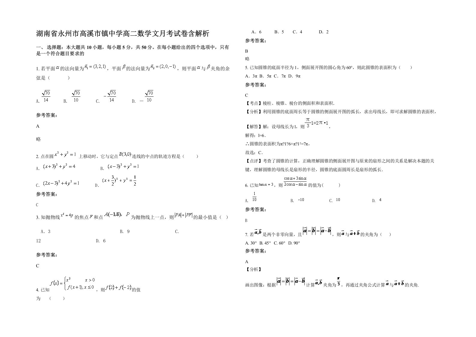 湖南省永州市高溪市镇中学高二数学文月考试卷含解析