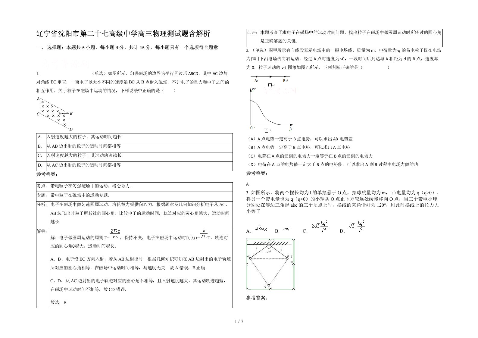 辽宁省沈阳市第二十七高级中学高三物理测试题含解析