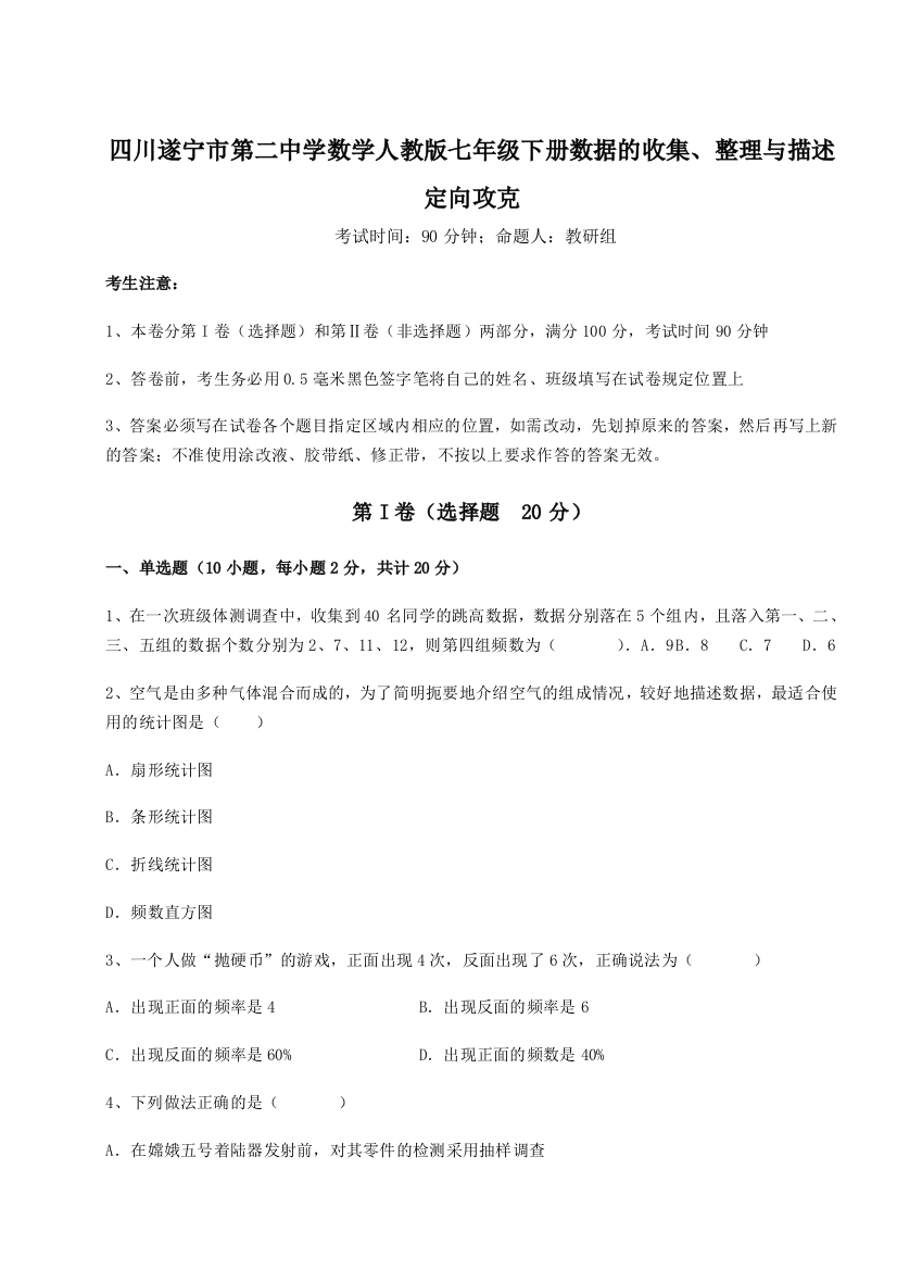 小卷练透四川遂宁市第二中学数学人教版七年级下册数据的收集、整理与描述定向攻克练习题