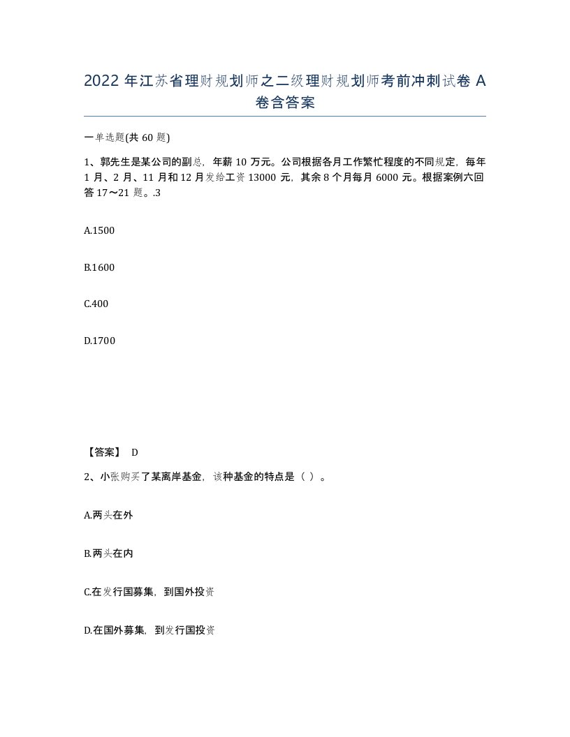 2022年江苏省理财规划师之二级理财规划师考前冲刺试卷A卷含答案