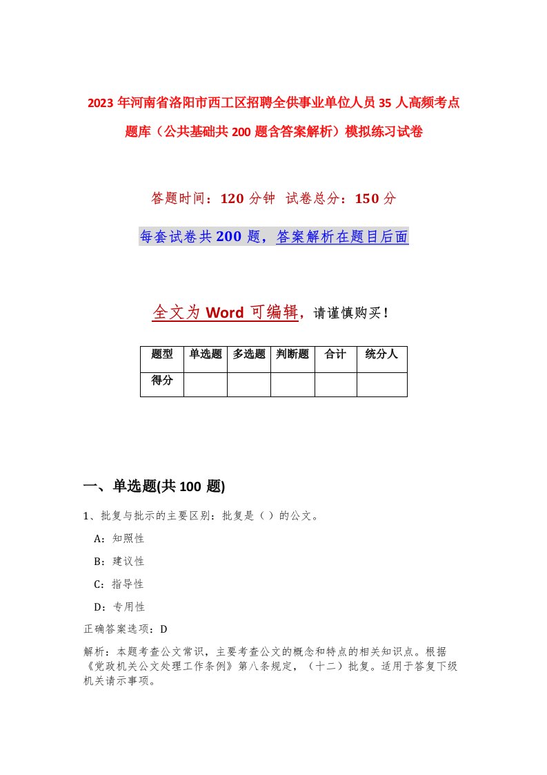 2023年河南省洛阳市西工区招聘全供事业单位人员35人高频考点题库公共基础共200题含答案解析模拟练习试卷