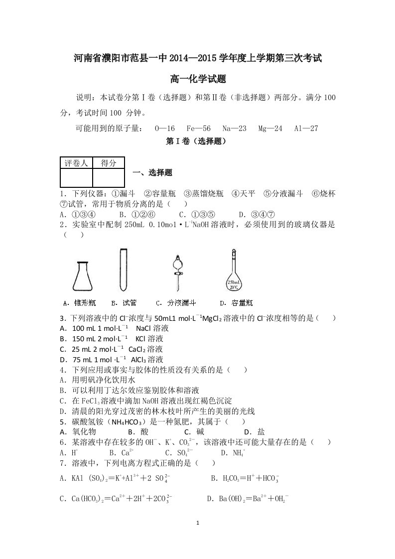 【高考讲义】河南省濮阳市范县一中度高一上学期第三次考试化学试题《含答案》