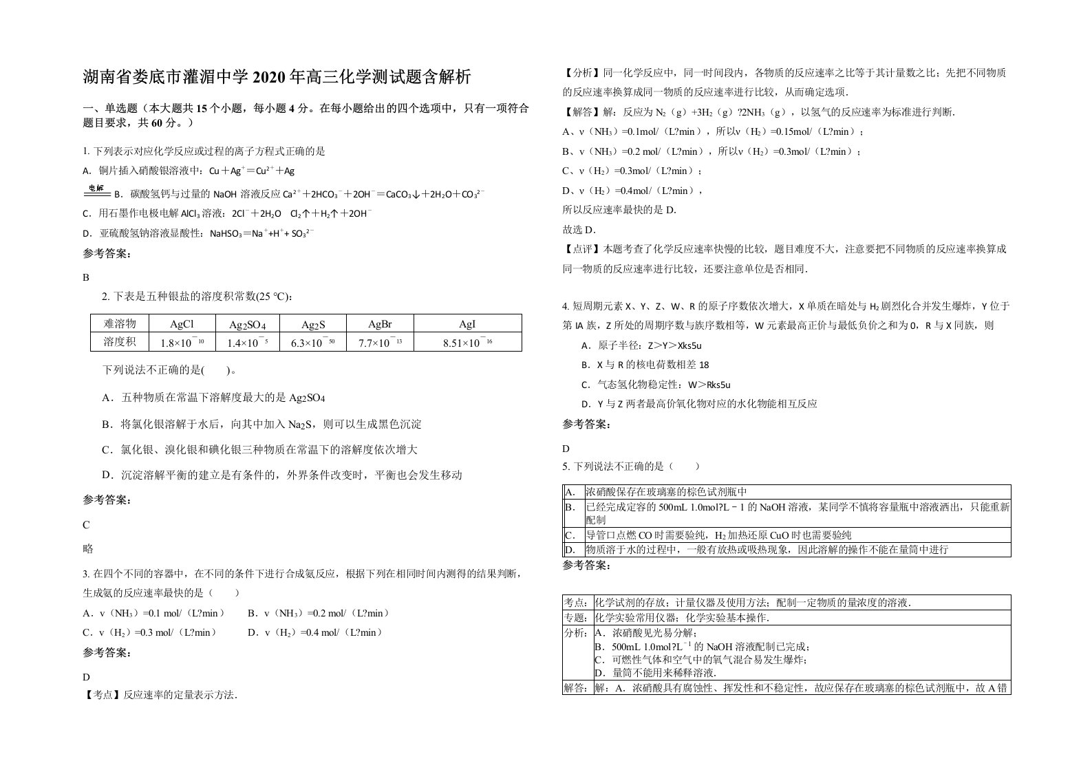 湖南省娄底市灌湄中学2020年高三化学测试题含解析