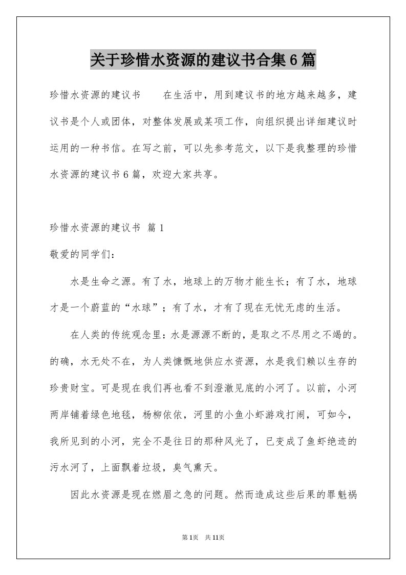 关于珍惜水资源的建议书合集6篇