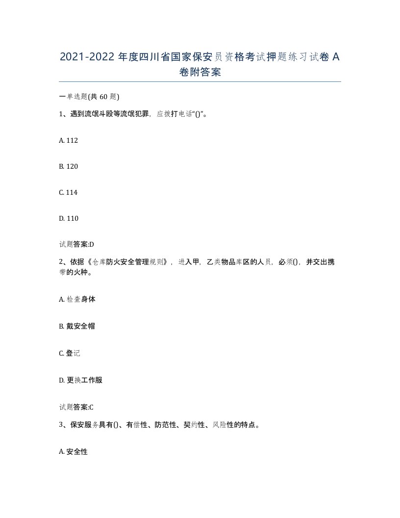 2021-2022年度四川省国家保安员资格考试押题练习试卷A卷附答案