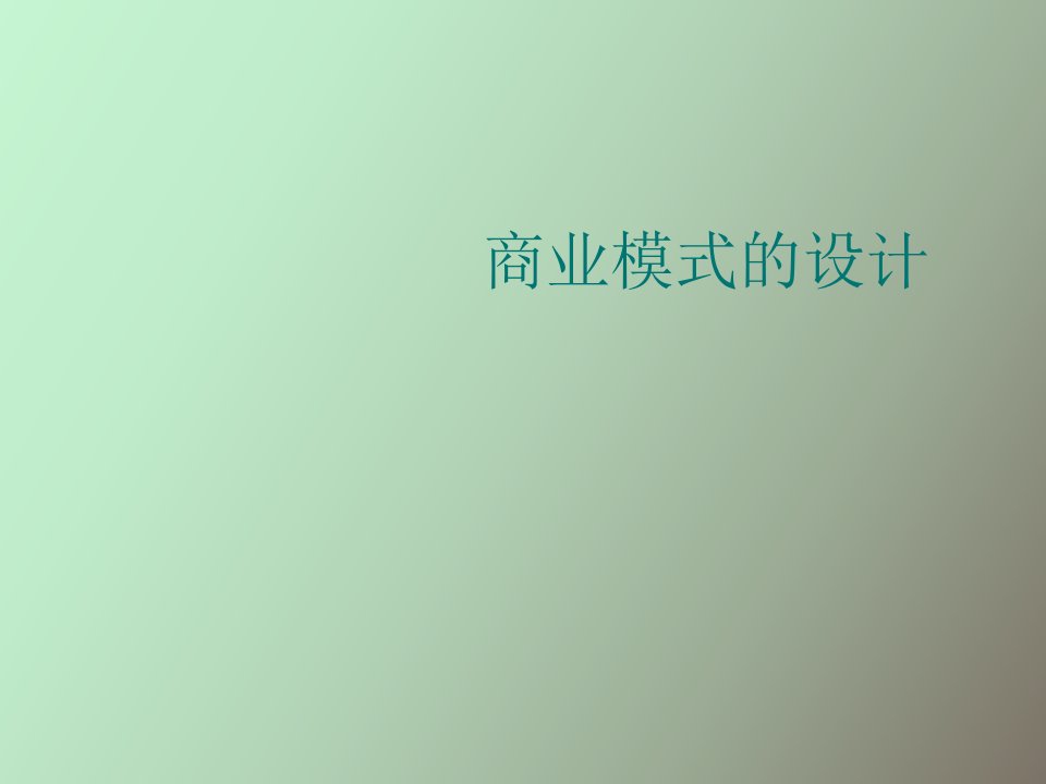 商业模式的设计