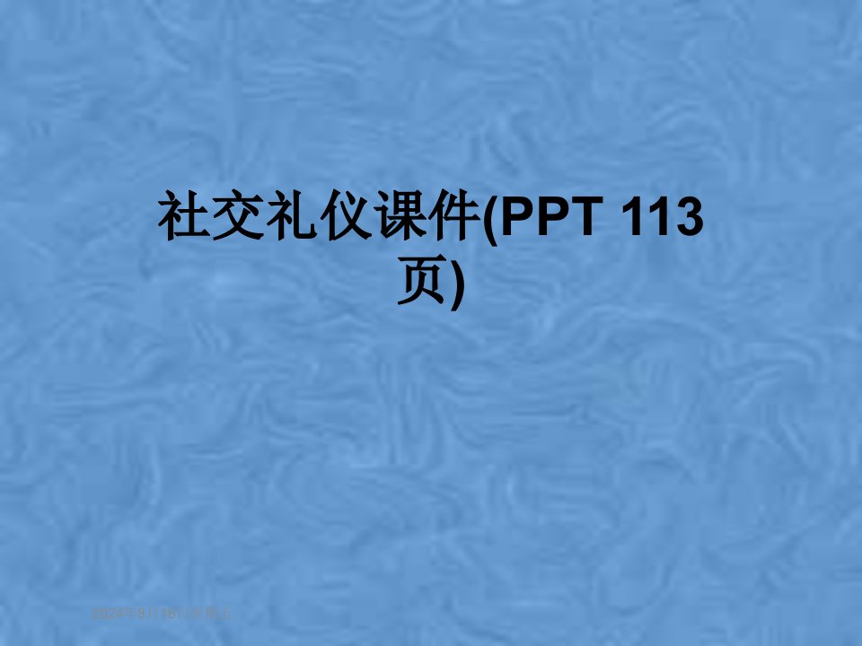 社交礼仪ppt课件