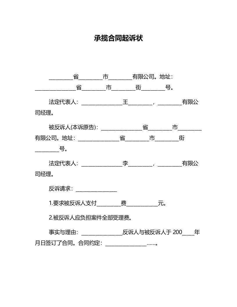 精品文档-承揽合同起诉状