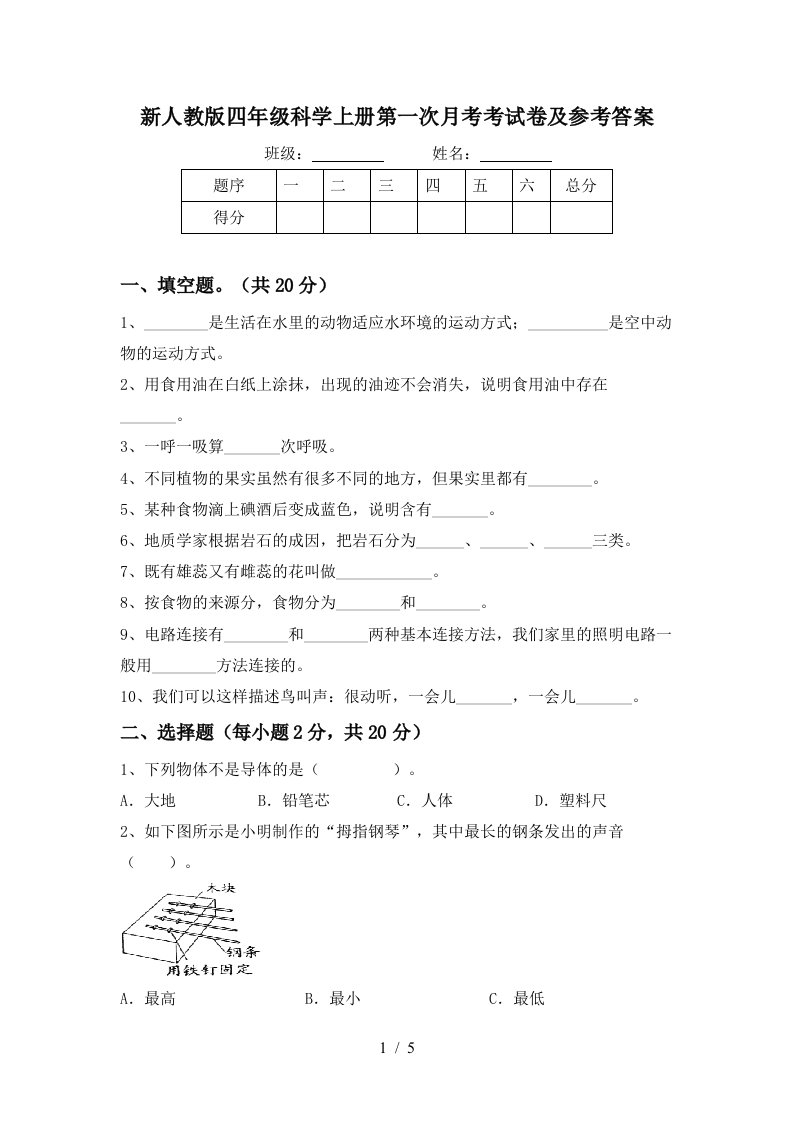 新人教版四年级科学上册第一次月考考试卷及参考答案