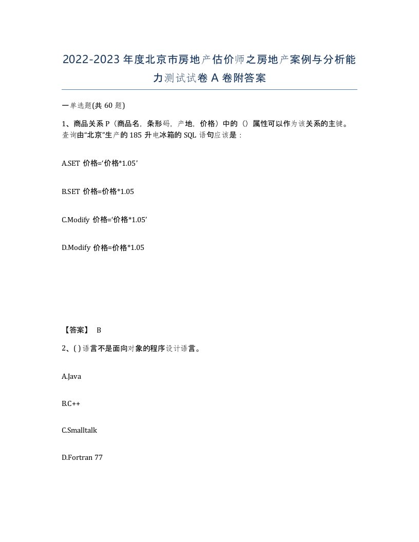 2022-2023年度北京市房地产估价师之房地产案例与分析能力测试试卷A卷附答案