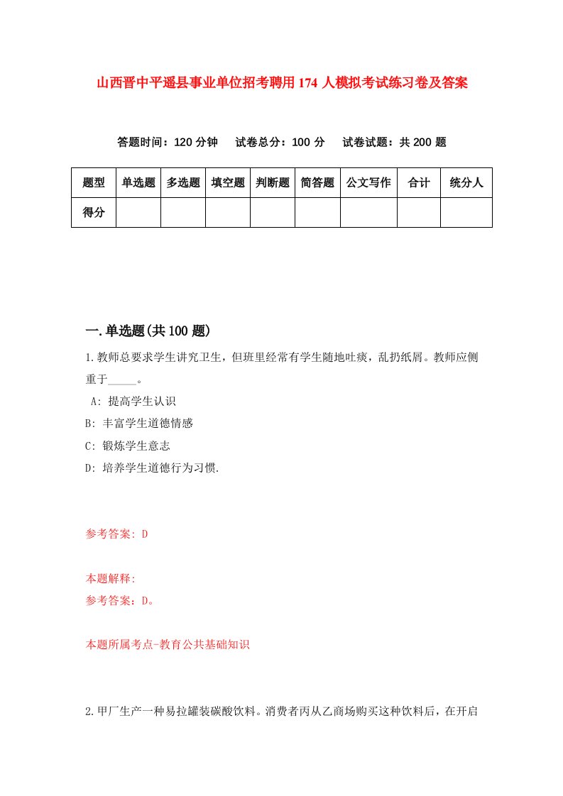 山西晋中平遥县事业单位招考聘用174人模拟考试练习卷及答案6