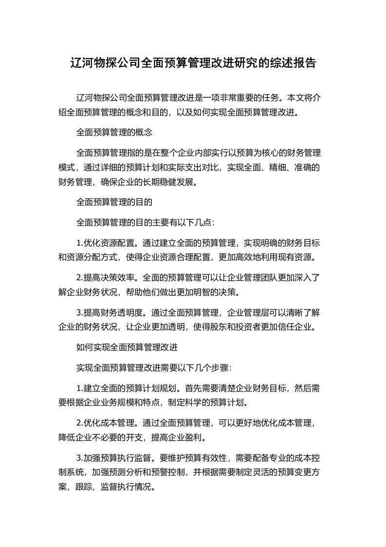 辽河物探公司全面预算管理改进研究的综述报告