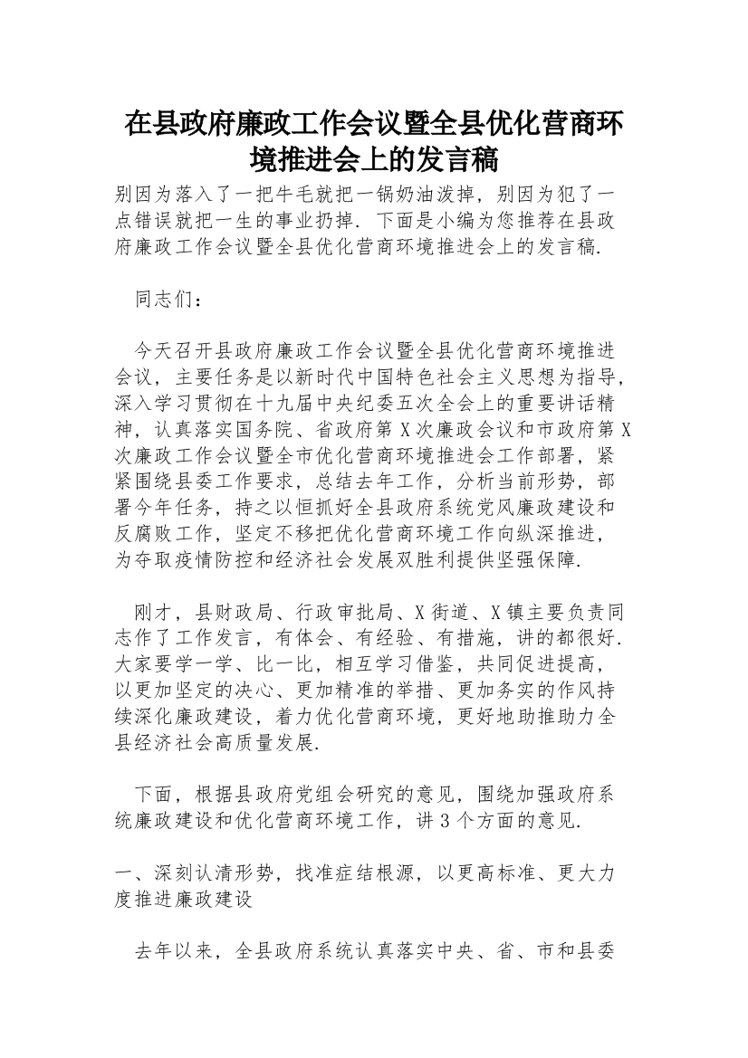 在县政府廉政工作会议暨全县优化营商环境推进会上的发言稿