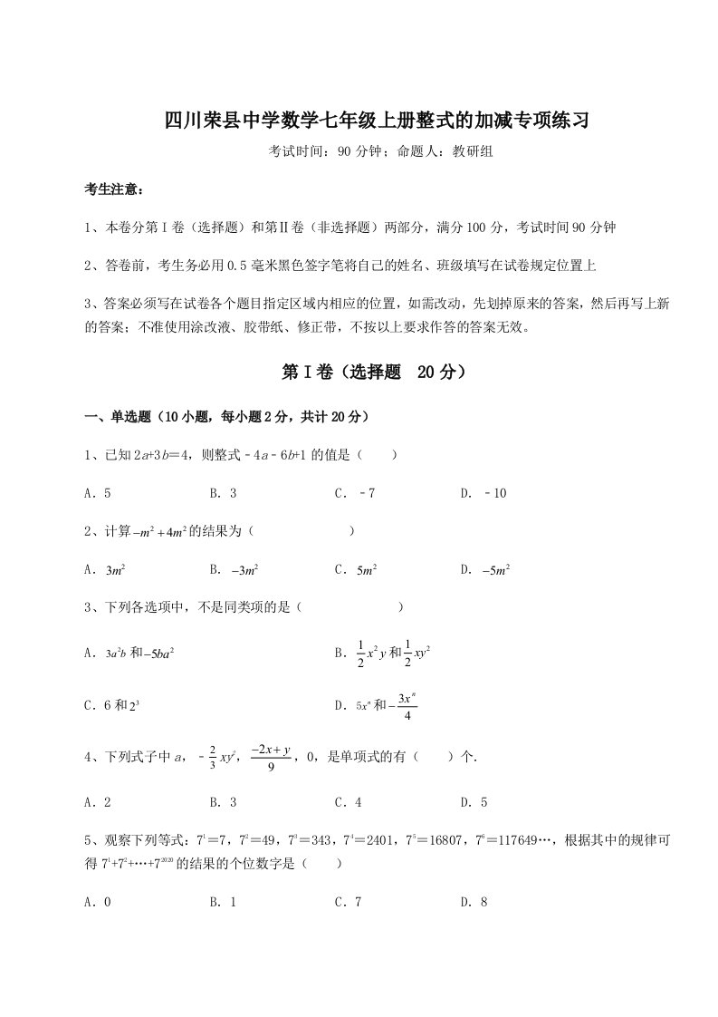 小卷练透四川荣县中学数学七年级上册整式的加减专项练习试卷（含答案详解）