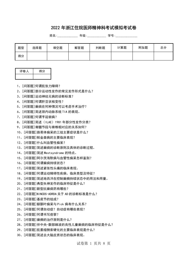 2022年浙江住院医师精神科考试模拟考试卷