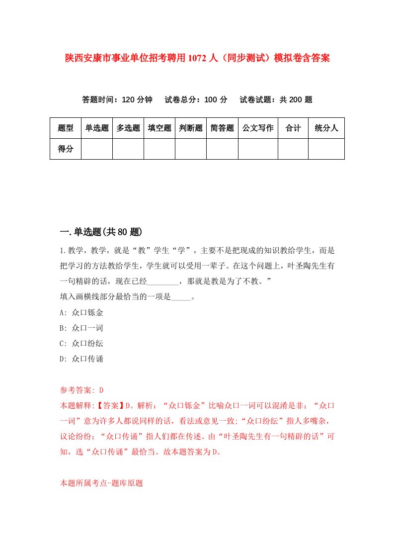 陕西安康市事业单位招考聘用1072人同步测试模拟卷含答案9