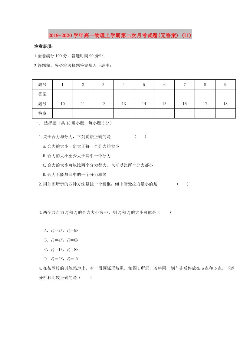 2019-2020学年高一物理上学期第二次月考试题(无答案)