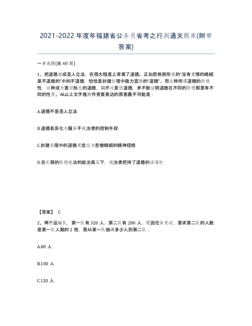 2021-2022年度年福建省公务员省考之行测通关题库附带答案