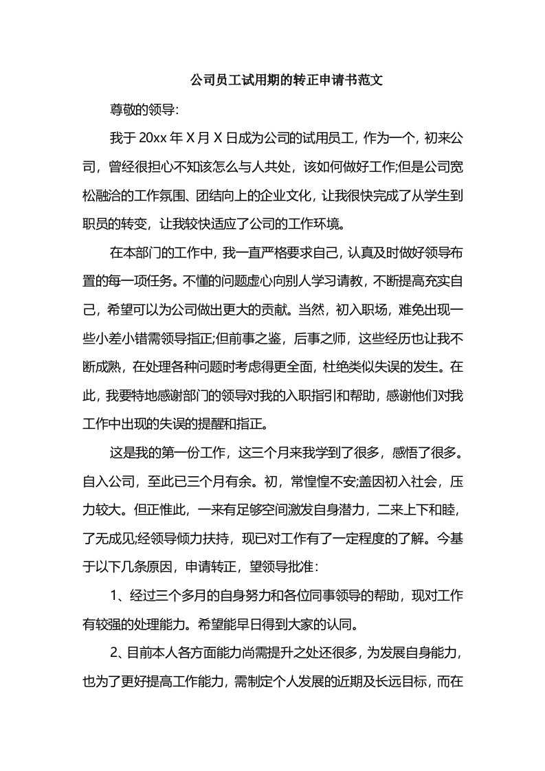 公司员工试用期的转正申请书范文