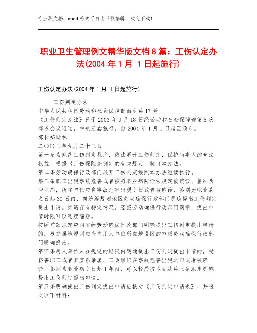 职业卫生管理例文精华版文档8篇：工伤认定办法(2004年1月