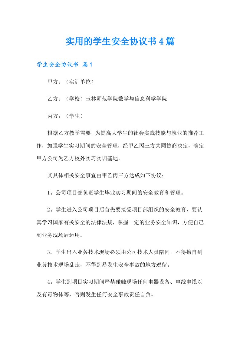 实用的学生安全协议书4篇