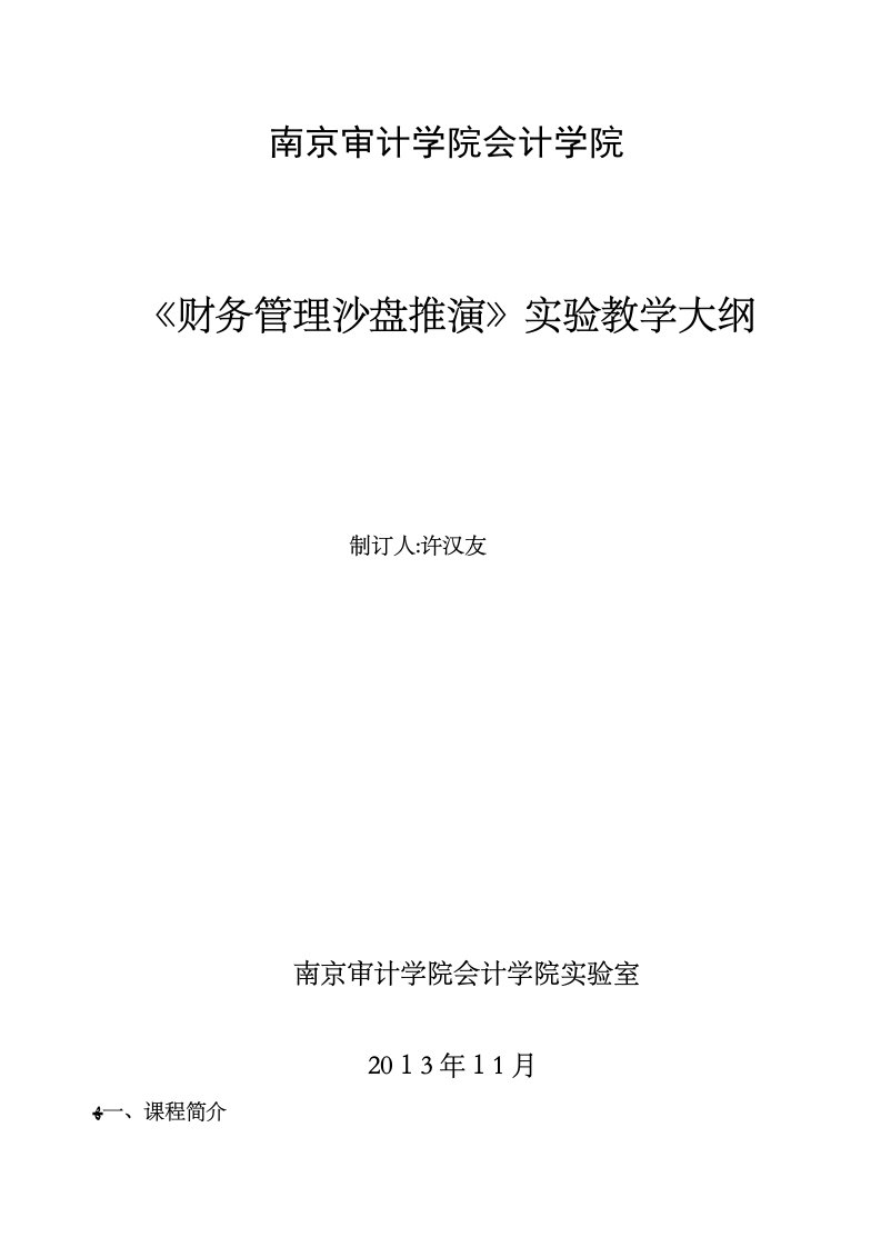 财务管理沙盘推演实验教学大纲