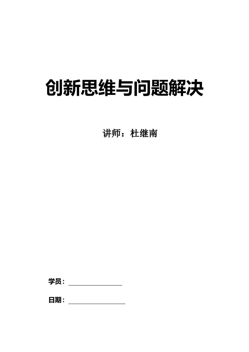 创新思维解决问题的步骤与方法（doc