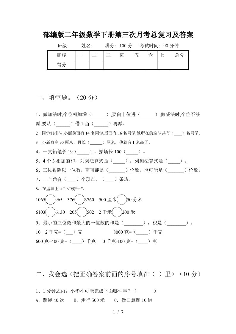 部编版二年级数学下册第三次月考总复习及答案