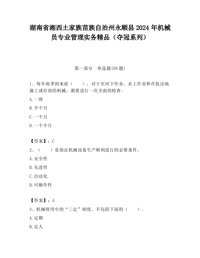 湖南省湘西土家族苗族自治州永顺县2024年机械员专业管理实务精品（夺冠系列）