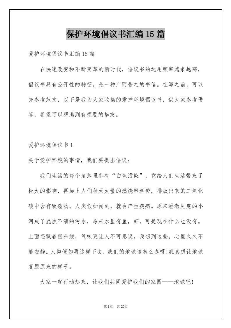 保护环境倡议书汇编15篇汇编