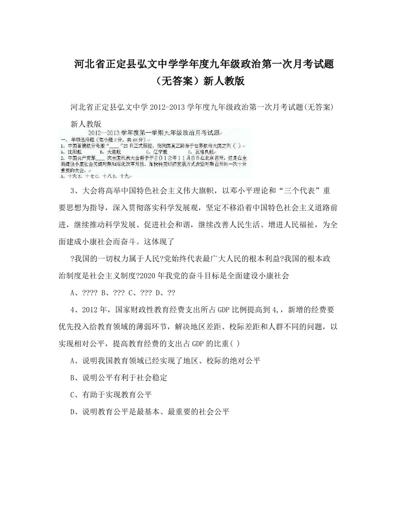 河北省正定县弘文中学学年度九年级政治第一次月考试题（无答案）新人教版