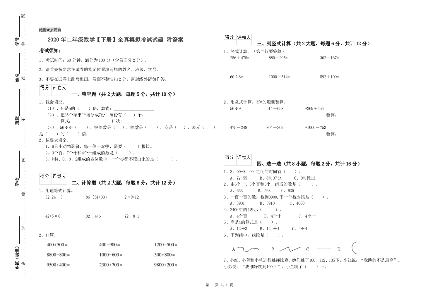 2020年二年级数学下册全真模拟考试试题-附答案