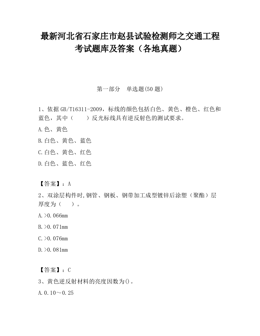 最新河北省石家庄市赵县试验检测师之交通工程考试题库及答案（各地真题）