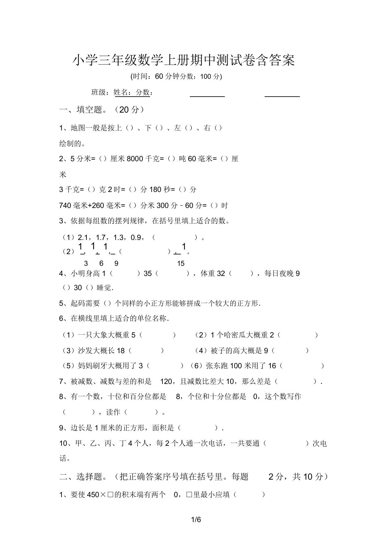 小学三年级数学上册期中测试卷含答案