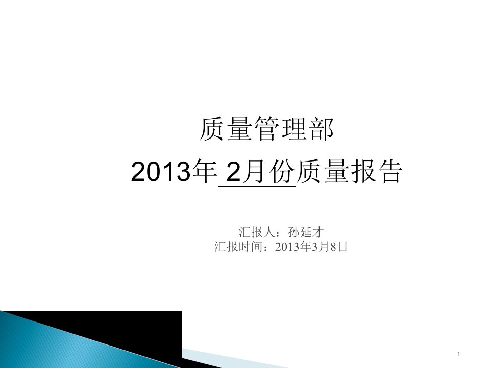 3月份质量例会