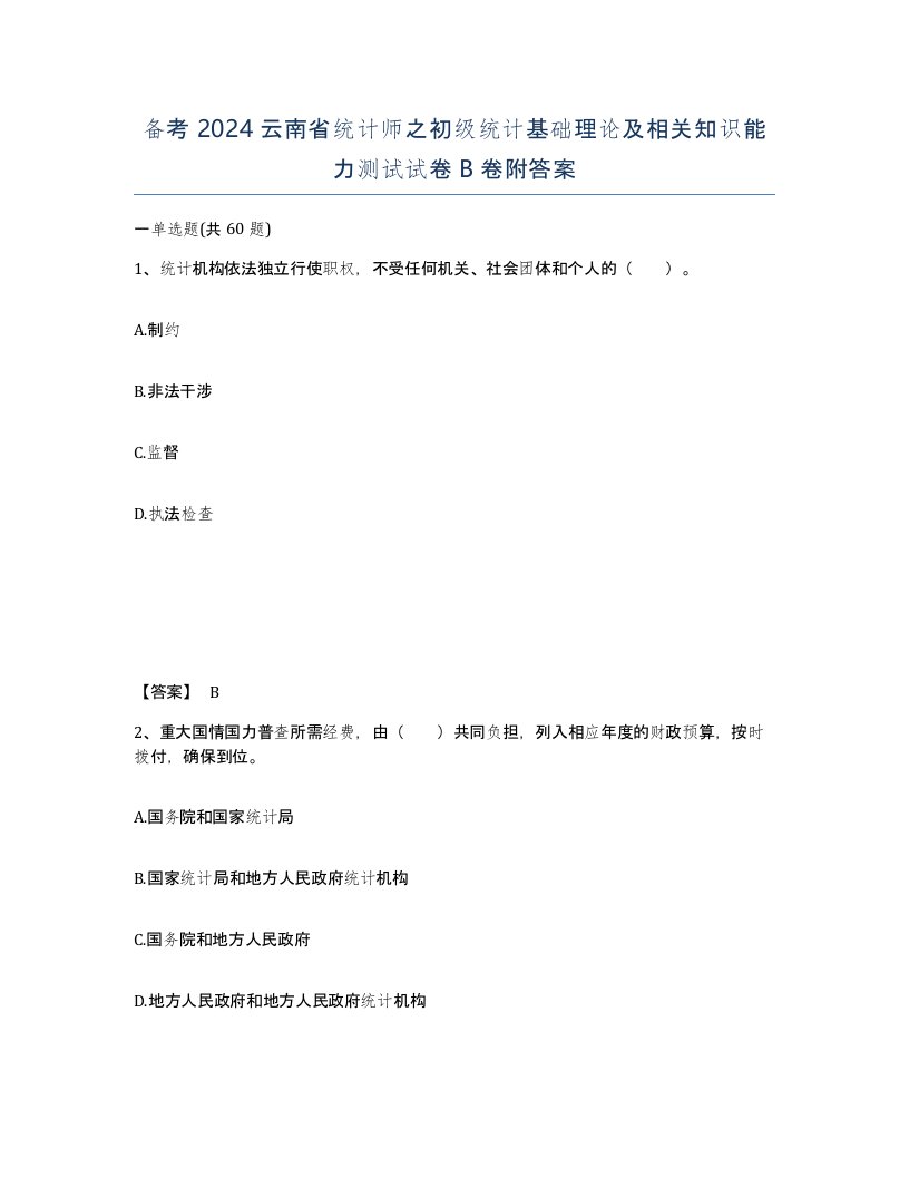 备考2024云南省统计师之初级统计基础理论及相关知识能力测试试卷B卷附答案