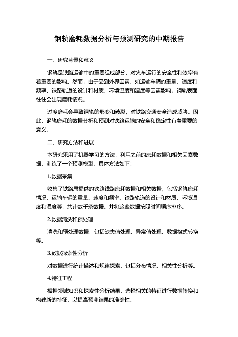 钢轨磨耗数据分析与预测研究的中期报告