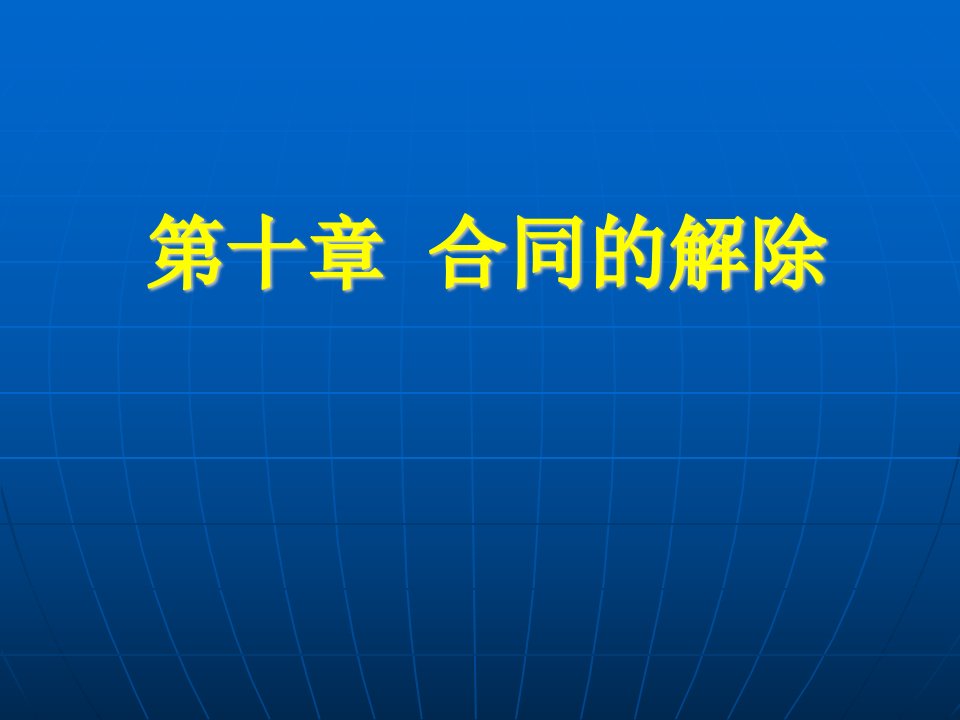 第十章合同的解除第十一章合同的解释