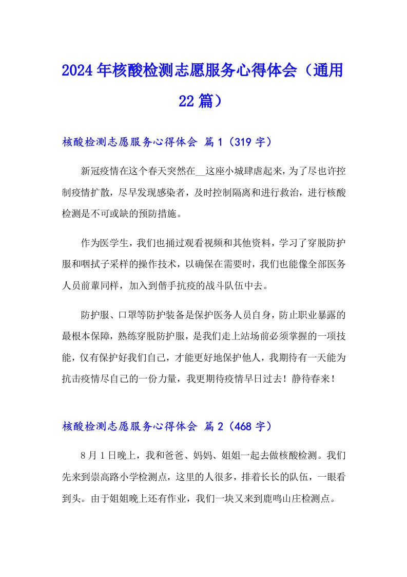 2024年核酸检测志愿服务心得体会（通用22篇）