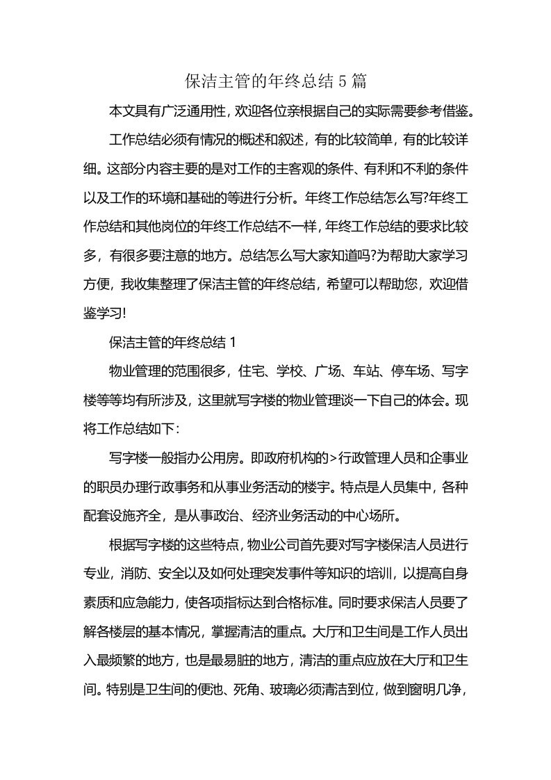 保洁主管的年终总结5篇