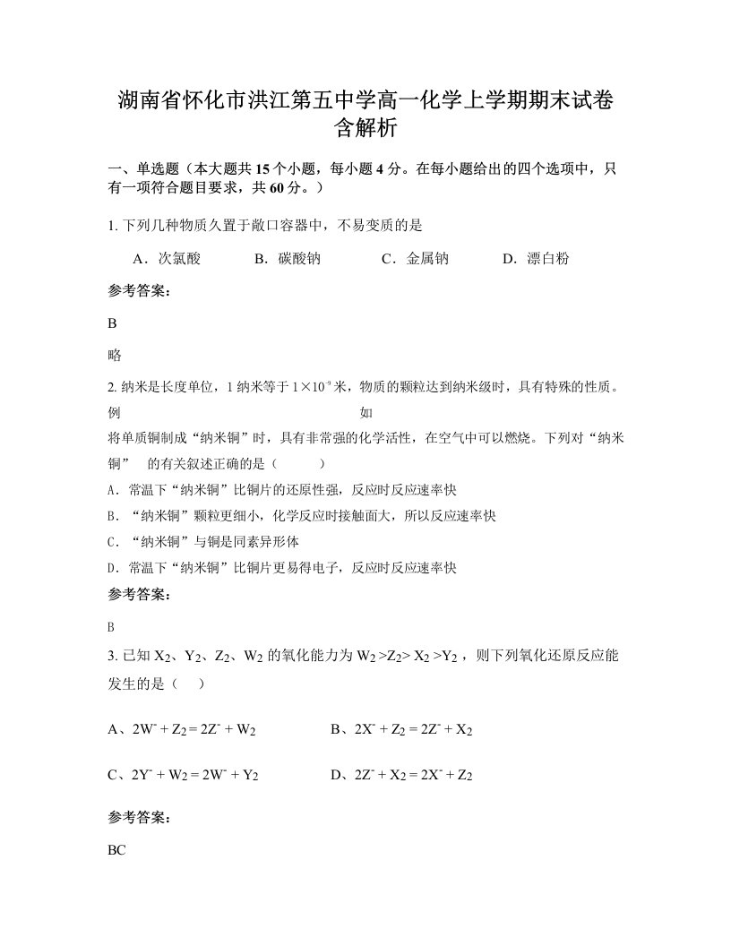 湖南省怀化市洪江第五中学高一化学上学期期末试卷含解析