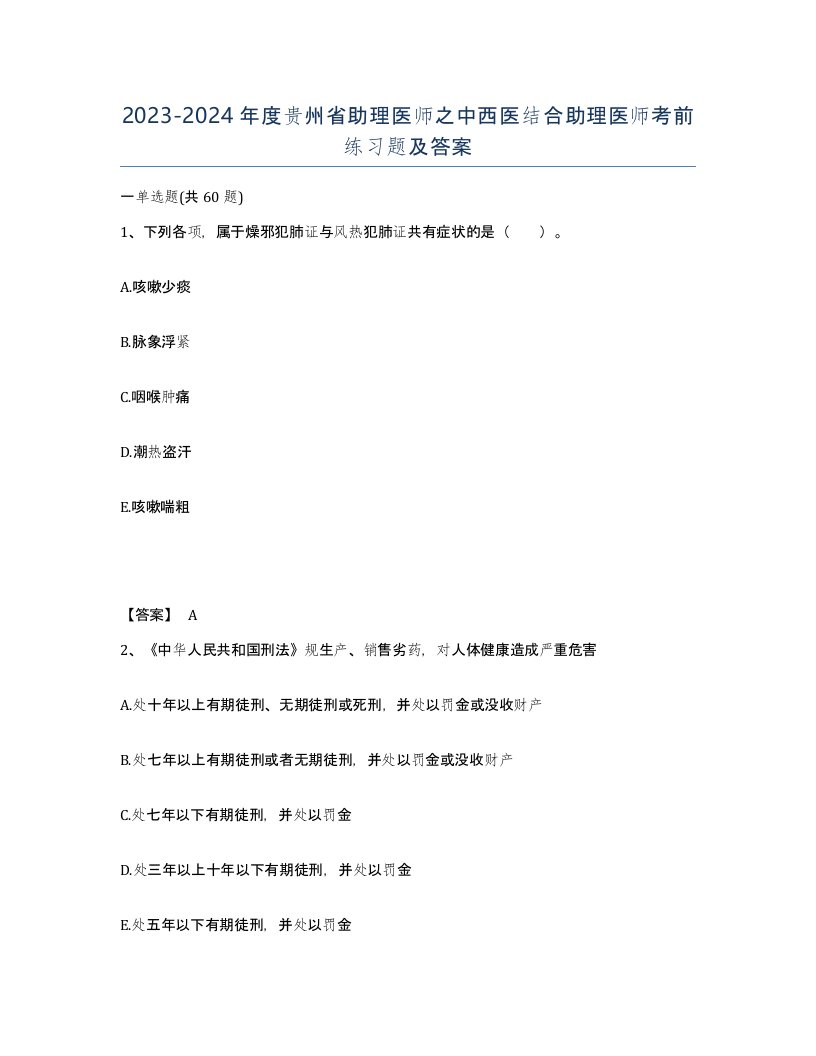 2023-2024年度贵州省助理医师之中西医结合助理医师考前练习题及答案