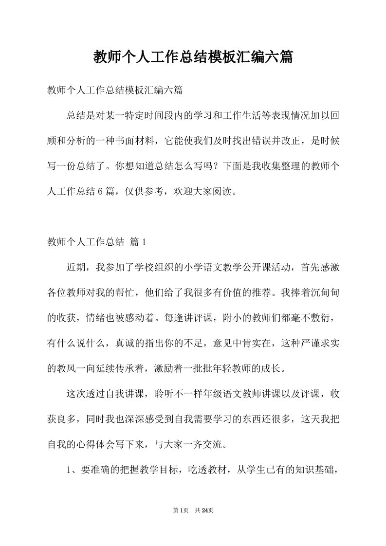 教师个人工作总结模板汇编六篇