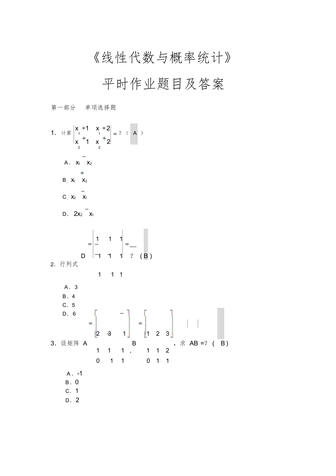 《线性代数与概率统计》平时作业题目及答案