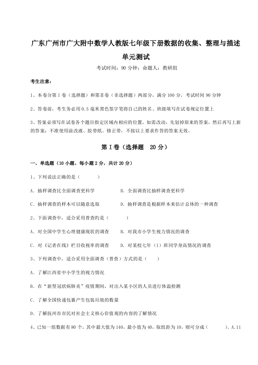 滚动提升练习广东广州市广大附中数学人教版七年级下册数据的收集、整理与描述单元测试B卷（解析版）