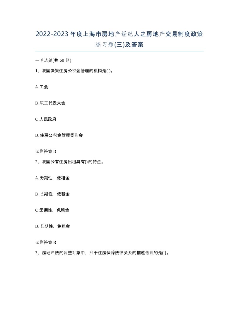 2022-2023年度上海市房地产经纪人之房地产交易制度政策练习题三及答案