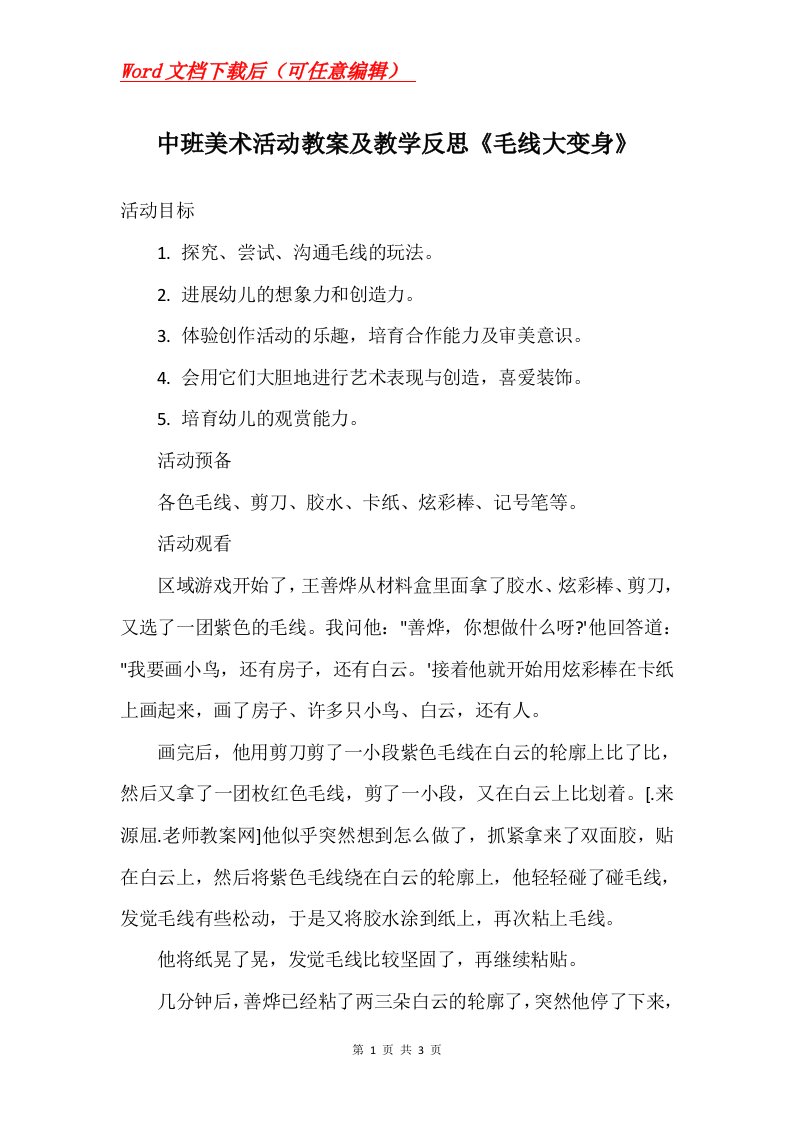 中班美术活动教案及教学反思毛线大变身