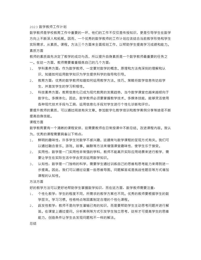 数学教师工作计划范文2023